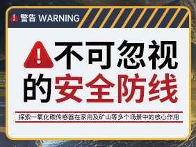 不可忽視的安全防線：探索一氧化碳傳感器在家用及礦山等（děng）多個場景中的（de）核心作用