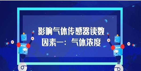 影響氣體傳感器的讀數因素之一：氣體濃度