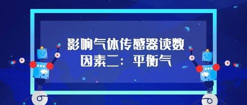 影響氣體傳感器的讀數因素二：平衡氣