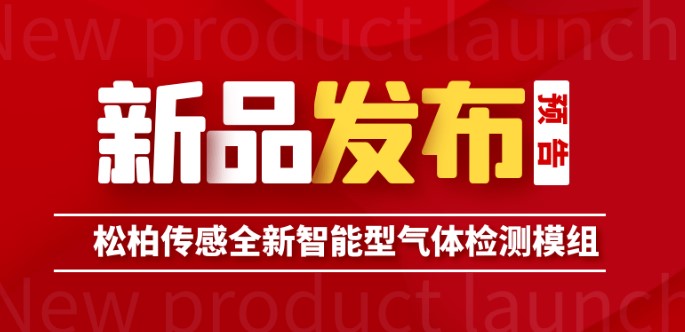新品發（fā）布預告丨鬆柏傳感S-M4智能（néng）型傳感器（qì）模組（zǔ）即將上市