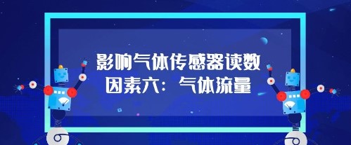 影響（xiǎng）氣（qì）體傳感器的讀數因素六：氣體流量（liàng）