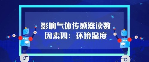 影響氣體傳感器的讀數因素（sù）四：環境濕度（dù）
