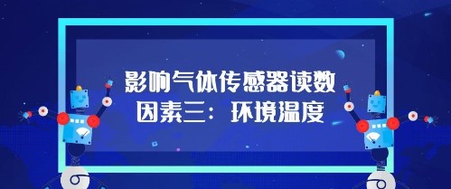 影響氣體傳感器的讀數因素三：環境溫度