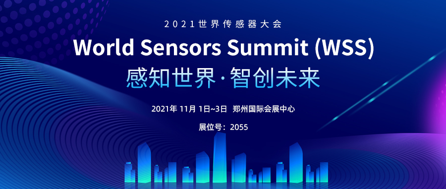 感知世界 智創未來（lái）丨（shù）上海鬆柏傳感邀您參加2021世界傳感器大會