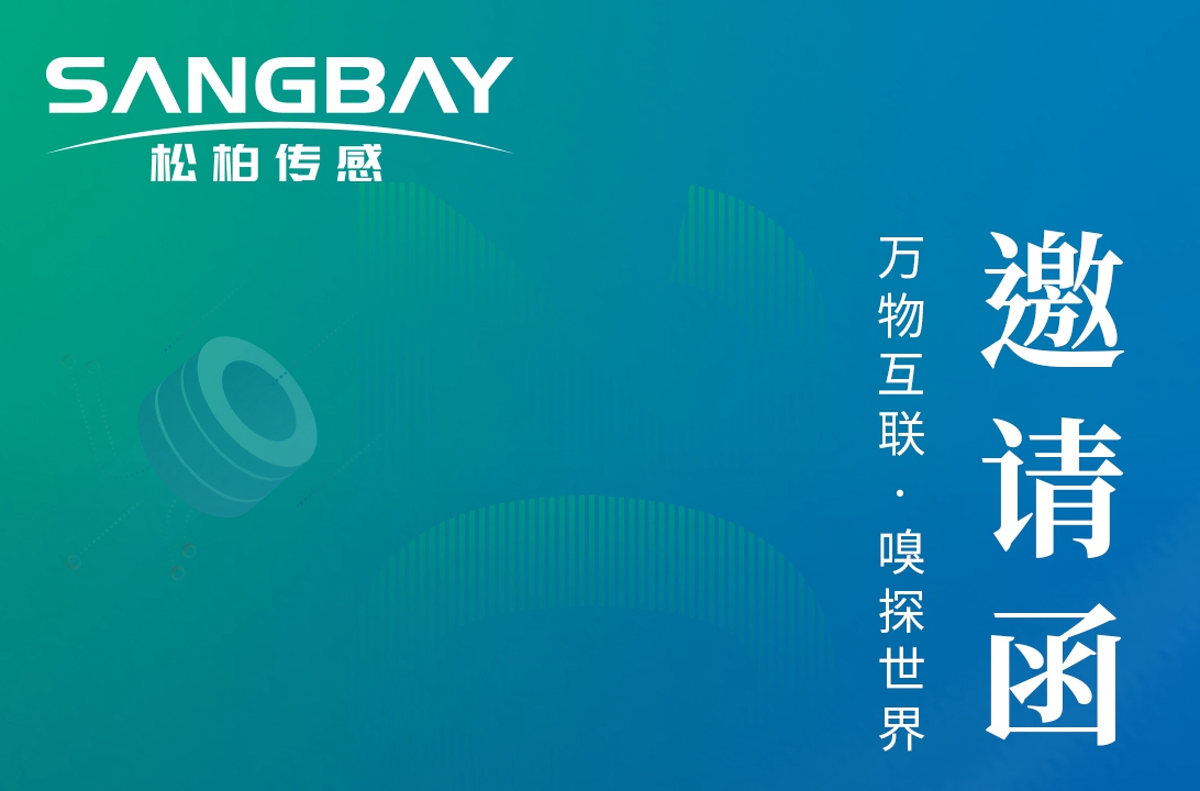 感知世界 智創未來-上海鬆柏誠邀您參加2023世界（jiè）傳感器大會