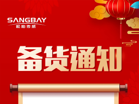 備貨通知:節前備貨正當時，避免缺貨尷（gān）尬