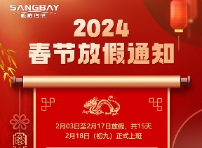 2024上海鬆柏春節放假通知