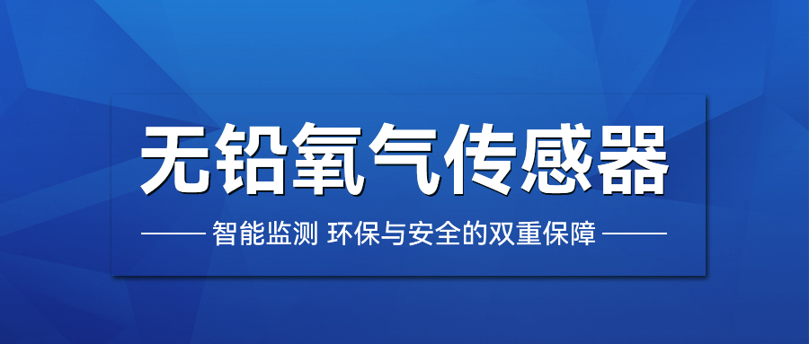 無鉛氧氣傳感器的多元應用（yòng）與優勢（shì）