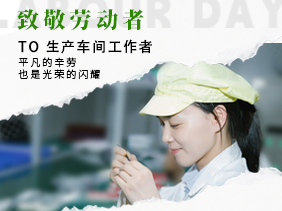 五一加班（bān）加點 隻為品（pǐn）質與承諾（nuò）