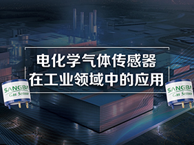 電化學氣體傳（chuán）感器在工業領域中的應用