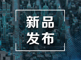 【新品（pǐn）發布】精準（zhǔn）感知 高精（jīng）度氯乙烯傳感器新品發布