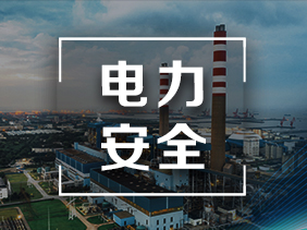 環保與安全（quán）同行 氣體傳感器在（zài）電力行業（yè）中（zhōng）的應用