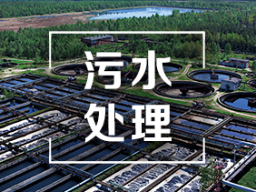 環保創新|氣體傳感器助力汙水處理廠實現智（zhì）能化管理