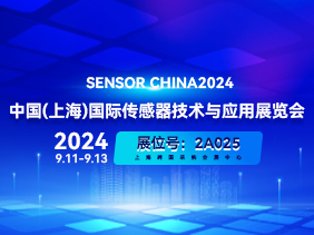 【 SENSOR CHINA 2024 展會倒計時 】 上海鬆柏誠邀您共襄盛舉 歡（huān）迎蒞臨（lín）2A025展台