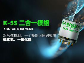 新品發布|鬆柏傳感K-5SCO&H2S雙氣（qì）體傳（chuán）感器模組強勢登場 雙重守護
