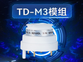 新品發布|鬆柏傳感TD-M3模組 創新賦能 安全（quán）檢測全新選擇（zé）