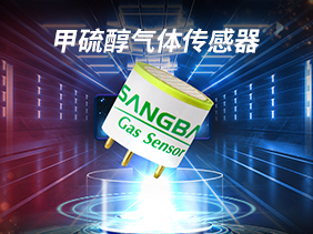 新品發布|甲硫醇傳感器 高精度監測 實時保障環（huán）境（jìng）安全