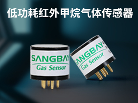 新品發（fā）布|高靈敏度 低功（gōng）耗紅（hóng）外甲烷開啟工業（yè）安（ān）全新篇章