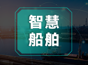 船舶（bó）作（zuò）業安全策（cè）略：借助鬆（sōng）柏傳感氣體傳感（gǎn）器有效防範致命氣體威脅