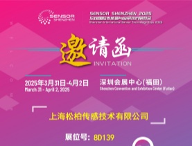 展會（huì）速遞|2025 Sensor Shenzhen盛會:上海鬆柏誠邀您蒞臨8D139展位