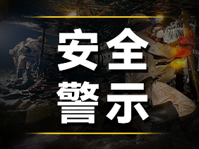 痛心事故警示（shì）：鬆柏傳感高精度（dù）氣體傳感器，守護煤礦（kuàng）安全的“生命防線”