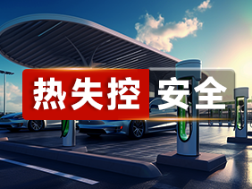  智慧電（diàn）池管理（lǐ）新時代：鬆柏（bǎi）傳感氣體傳感器提（tí）升熱失控防範能力